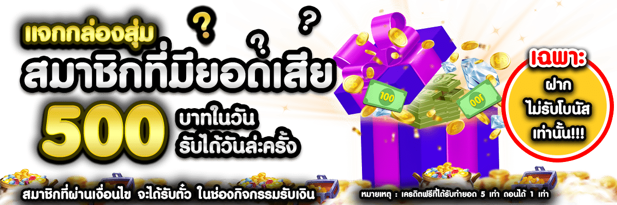 แจกกล่องสุ่ม 500 บาทในวัน