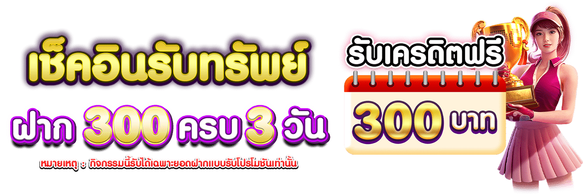 เช็คอินรับทรัพย์ ฝาก300 ครบ3วัน