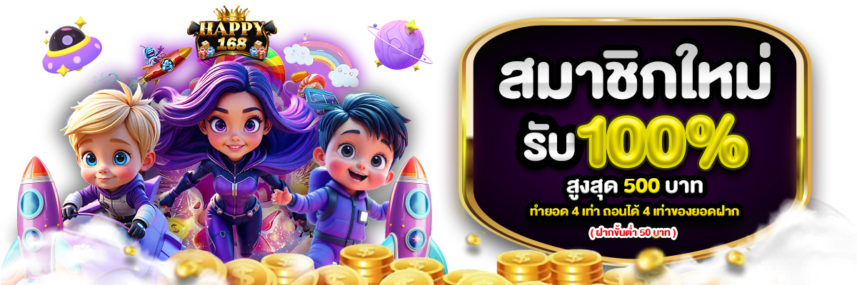 สมาชิกใหม่ รับ 100%