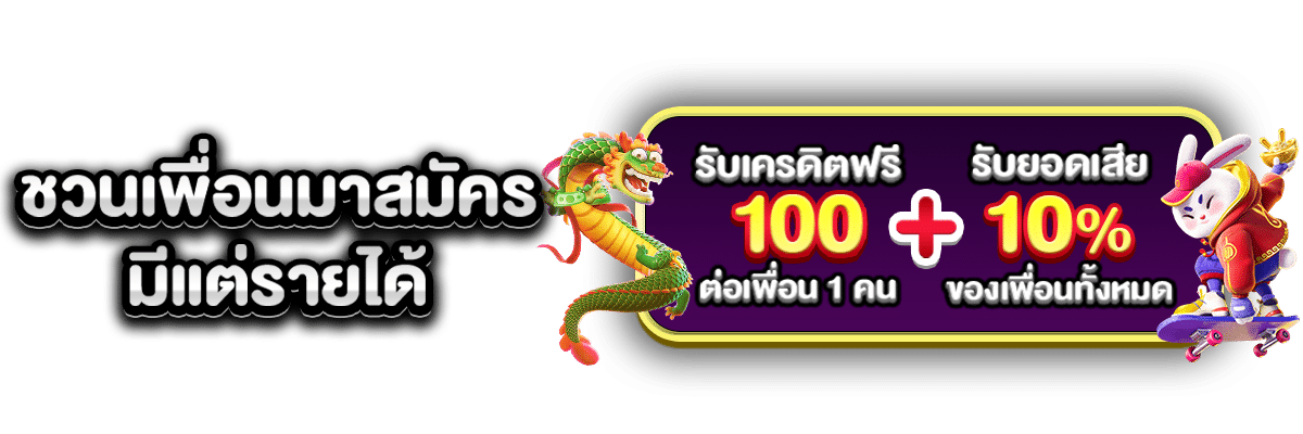 ชวนเพื่อนมาสมัคร มีแต่รายได้