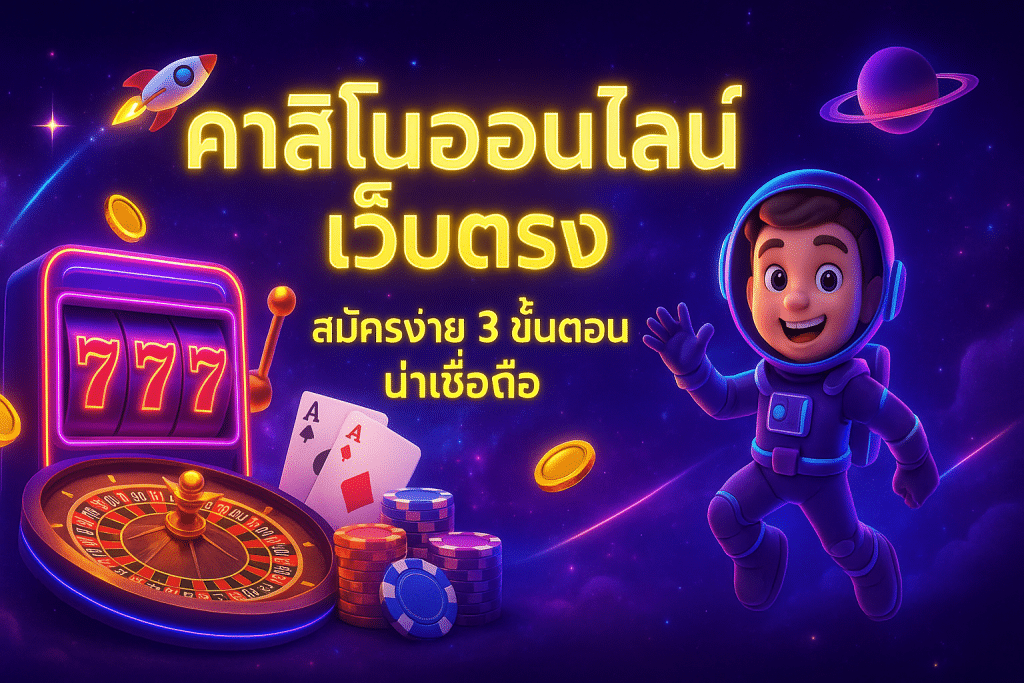 คาสิโนออนไลน์ เว็บตรง