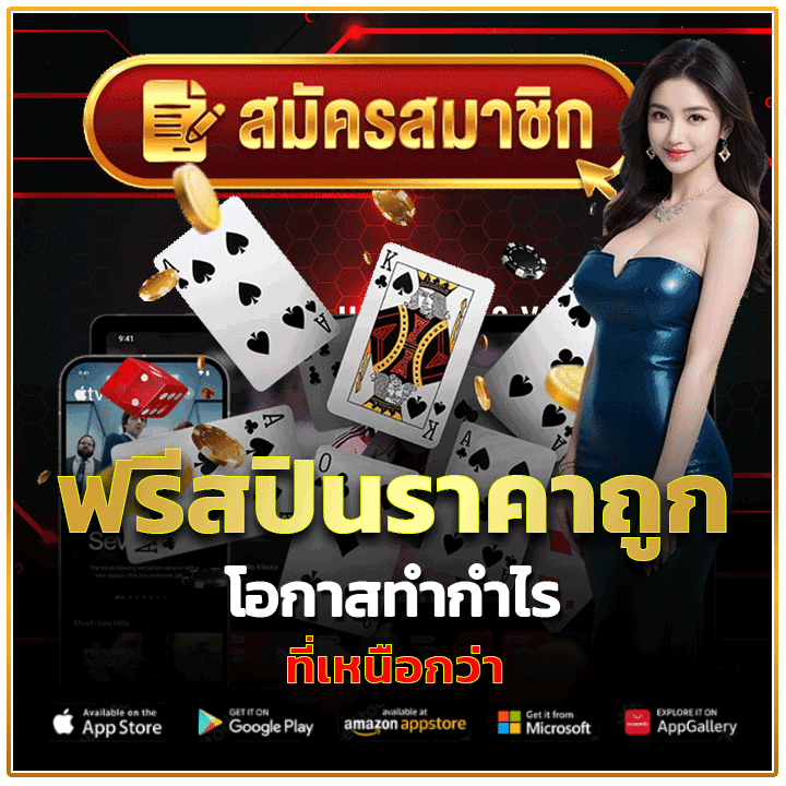 ฟรีสปินราคาถูก