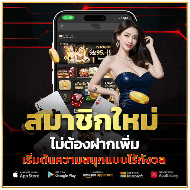 สมาชิกใหม่ไม่ต้องฝากเพิ่ม