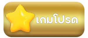 เกมโปรด