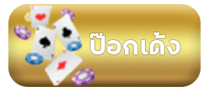 ป๊อกเด้ง