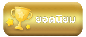 ยอดนิยม