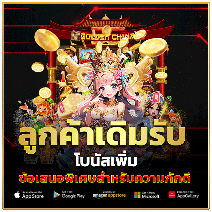 ลูกค้าเดิมรับโบนัสเพิ่ม