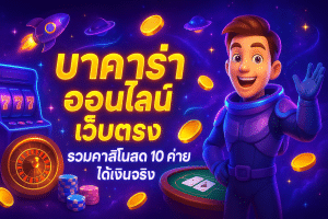 บาคาร่าออนไลน์ เว็บตรง