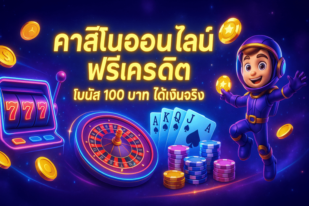 คาสิโนออนไลน์ ฟรีเครดิต