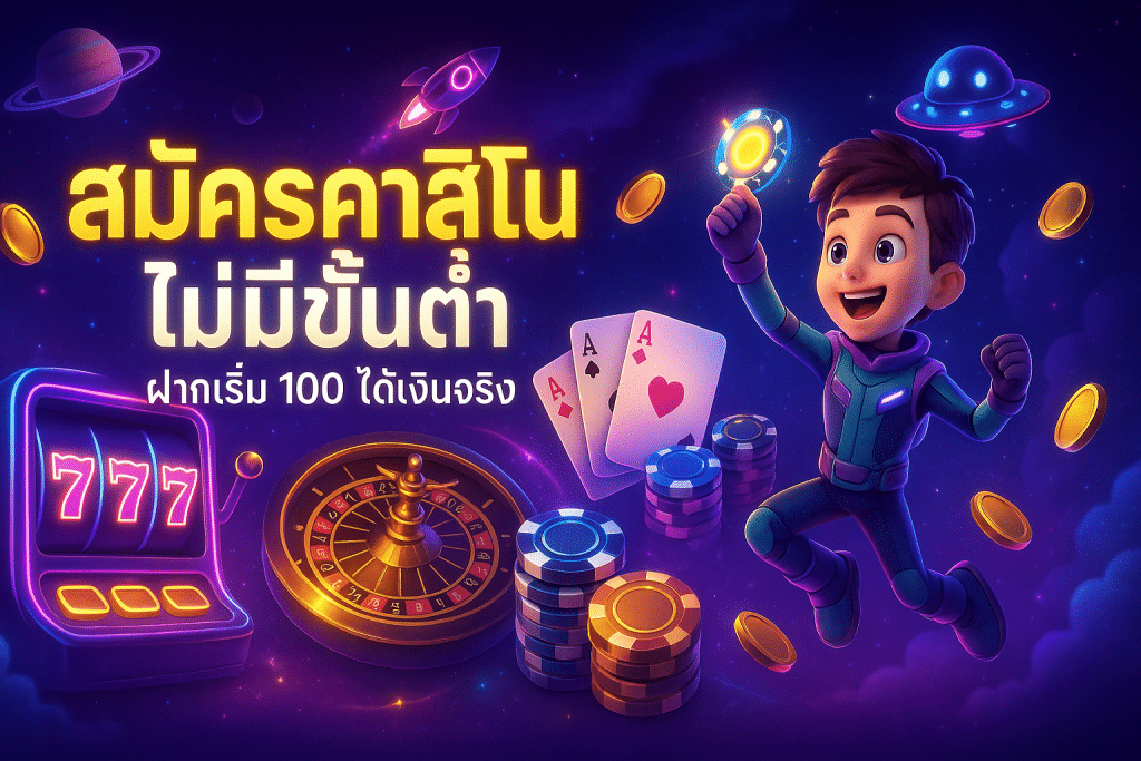 สมัครคาสิโน ไม่มีขั้นต่ำ