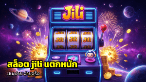 สล็อต jili แตกหนัก